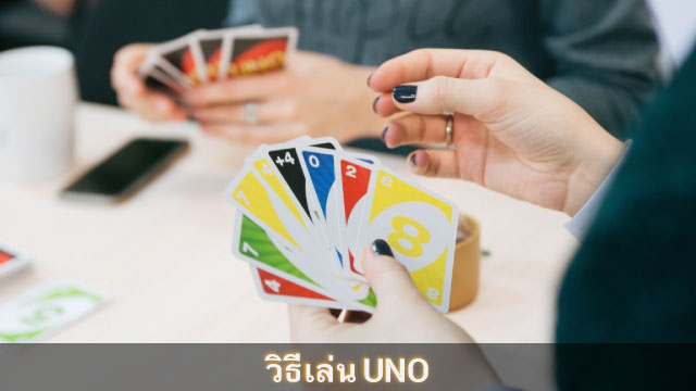 วิธีเล่นไพ่อูโน่ How To Play Uno