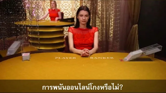 การพนันออนไลน์โกงหรือไม่? การพนันออนไลน์
