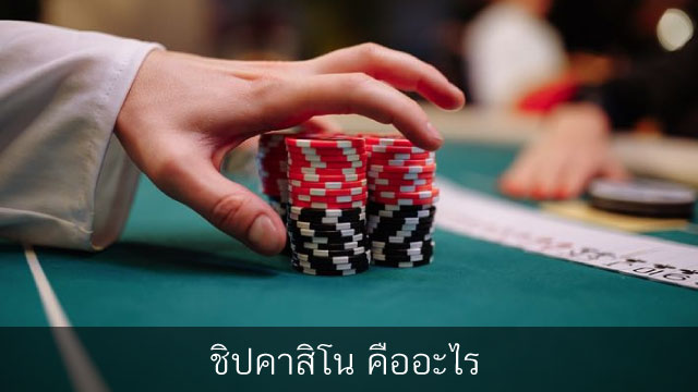 ชิปในคาสิโน chips in casino