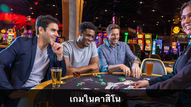 เกมในคาสิโน games in casino