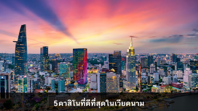 คาสิโนที่ดีที่สุดในเวียดนาม The best casino in Vietnam