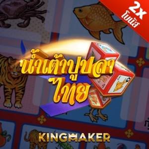 เกมส์น้ำเต้าปูปลาไทยออนไลน์ Thai Fish Prawn Crab