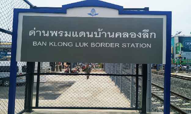 ด่านพรมแดนบ้านคลองลึก ด่านพรมแดนบ้านคลองลึก