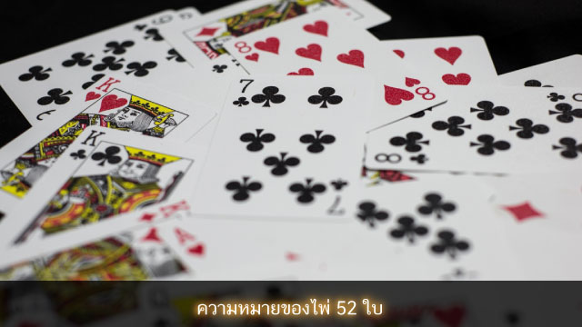 ไพ่ 52 ใบ คืออะไร 52 cards