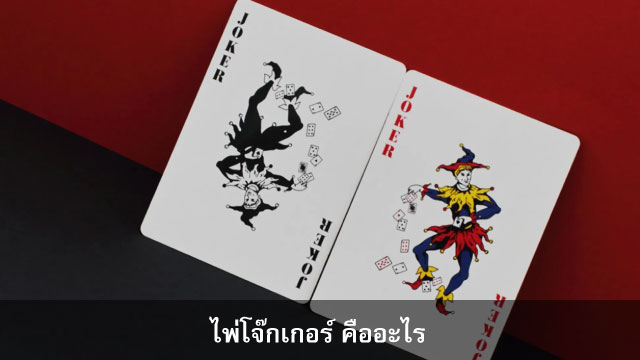 ไพ่โจ๊กเกอร์ คืออะไร ไพ่โจ๊กเกอร์