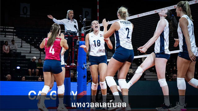 แทงวอลเลย์บอลออนไลน์ แทงวอลเลย์บอล