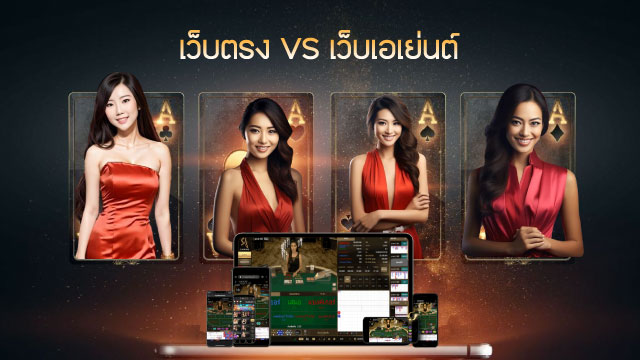 เว็บตรง Difference Direct Website