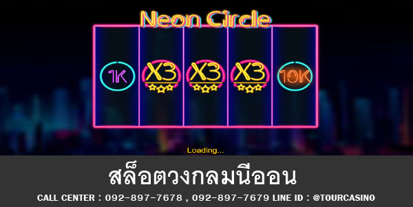 เกมส์สล็อตออนไลน์ วงกลมนีออน