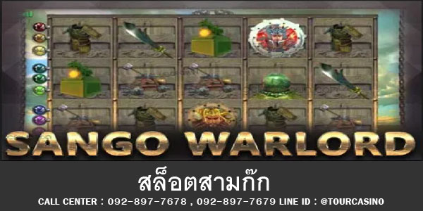 สล็อตสามก๊ก