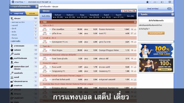 การแทงบอล เสต็ป เดี่ยว