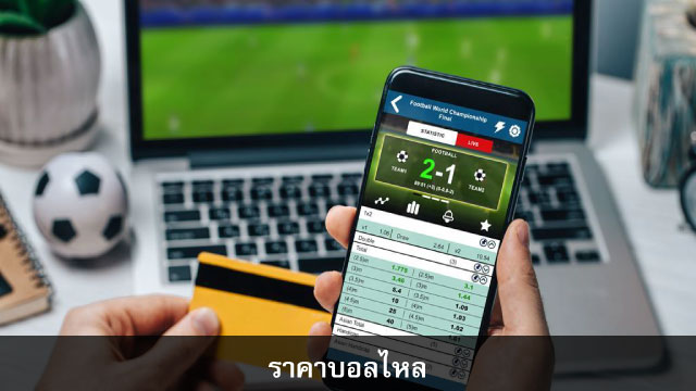 ราคาบอลไหล คืออะไร ราคาบอลไหล