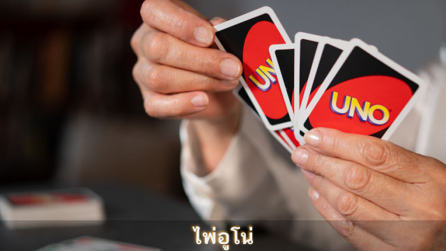 ไพ่อูโน่ Uno