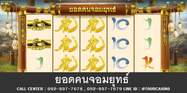 เกมส์สล็อตยอดคนจอมยุทธ์