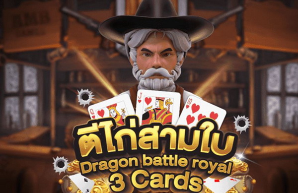 ไพ่ตีไก่ 3 ใบ ไพ่ตีไก่ 3 ใบ