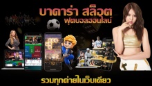 เล่นบาคาร่า สล็อต บอล หวย เกมสนุกๆมากมาย All in One Online Gambling Sites