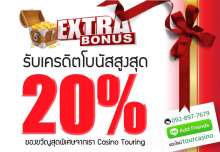 ปรโมชั่น รับเพิ่ม 20% Promotion 20%