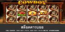 สล็อตคาวบอย 