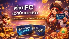 ค่าย FC เก็บเลเวลแลกเล่นฟรีได้จริง ค่าย FC ระบบสะสมเลเวลแลกเล่นฟรีข้ามเกม