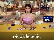 โปรเล่นเสียได้เงินคืน