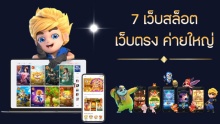 รีวิว 7 อันดับเว็บสล็อต เว็บตรง ค่ายใหญ่ Top 7 online slots sites ranked