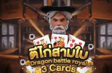 ไพ่ตีไก่ 3 ใบ ไพ่ตีไก่ 3 ใบ